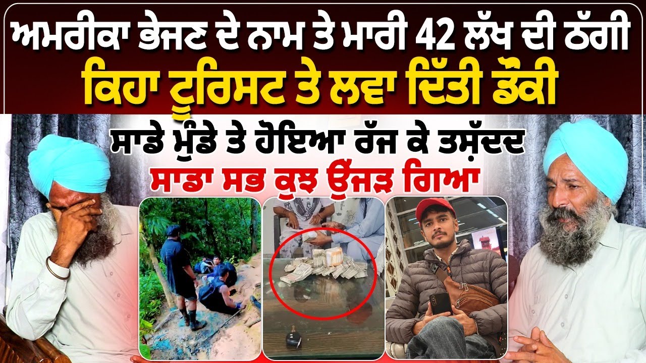 ਅਮਰੀਕਾ ਭੇਜਣ ਦੇ ਨਾਮ ਤੇ ਮਾਰੀ 42 ਲੱਖ ਦੀ ਠੱਗੀ, ਕਿਹਾ ਟੂਰਿਸਟ ਤੇ ਲਵਾ ਦਿੱਤੀ ਡੌਂਕੀ, ਸਾਡੇ ਮੁੰਡੇ ਤੇ ਹੋਇਆ ਰੱਜ ਕੇ