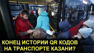 ОТМЕНА QR КОДОВ НАЧАЛАСЬ! КОНЕЦ ИСТОРИИ С QR КОДАМИ НА ТРАНСПОРТЕ КАЗАНИ БЛИЗОК!