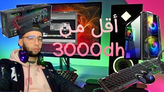 باغي تشري حاسوب دخل شوف هاد الفيديوا كيفاش تاخود سيت اب بقل من درهم 3000يشغل جميع الالعاب PC GAMER