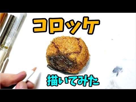 色鉛筆でコロッケを描いてみた Realistic Colored Pencil Drawing Of A Falafel Youtube