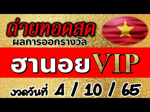 ถ่ายทอดสด ผลหวยฮานอยvip งวดวันที่ 4 ตุลาคม 2565