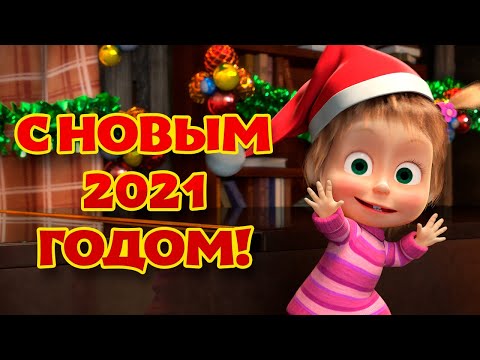 TaDaBoom песенки для детей 🎄 🌟🎅 С Новым 2021 Годом!⛄ 🎅🎇 Караоке🎵 Маша и Медведь 🐻