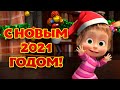 TaDaBoom песенки для детей 🎄 🌟🎅 С Новым 2021 Годом!⛄ 🎅🎇 Караоке🎵 Маша и Медведь 🐻