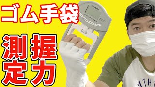 ゴム手袋して握力測ったら自己ベスト更新できる？