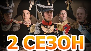 Союз спасения. Время гнева 2 сезон 1 серия (9 серия) - Дата выхода (2024)