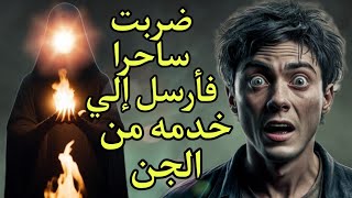 قصتي مع الجن خدم الساحر و ليال من الرعب، أروع الحكايات استمع و استمتع.