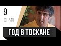 🎦 Год в Тоскане 9 серия / Сериал, Мелодрама