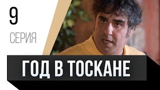 🎦 Год В Тоскане 9 Серия / Сериал, Мелодрама