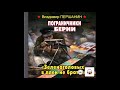 Аудиокнига Пограничники Берии. «Зеленоголовых в плен не брать!» - Владимир Першанин.