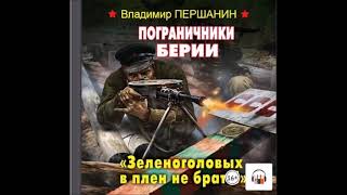 Аудиокнига Пограничники Берии. «Зеленоголовых в плен не брать!» - Владимир Першанин.