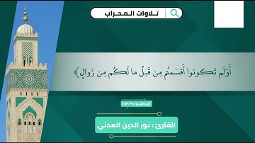 تلاوة طيبة ما تيسر من سورة إبراهيم بصوت القارئ:نور الدين العدني #قناة_عدن_للقرآن_الكريم