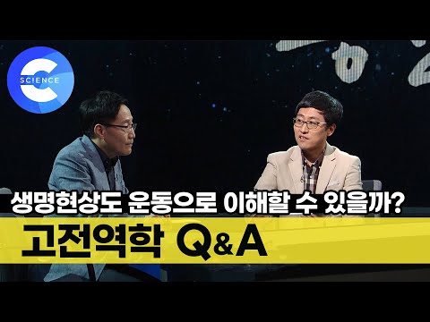생명현상도 운동으로 이해할 수 있을까?