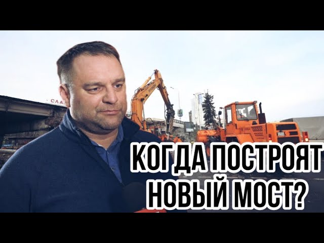 Денис Глинский: «В течение нескольких месяцев будет новый путепровод»
