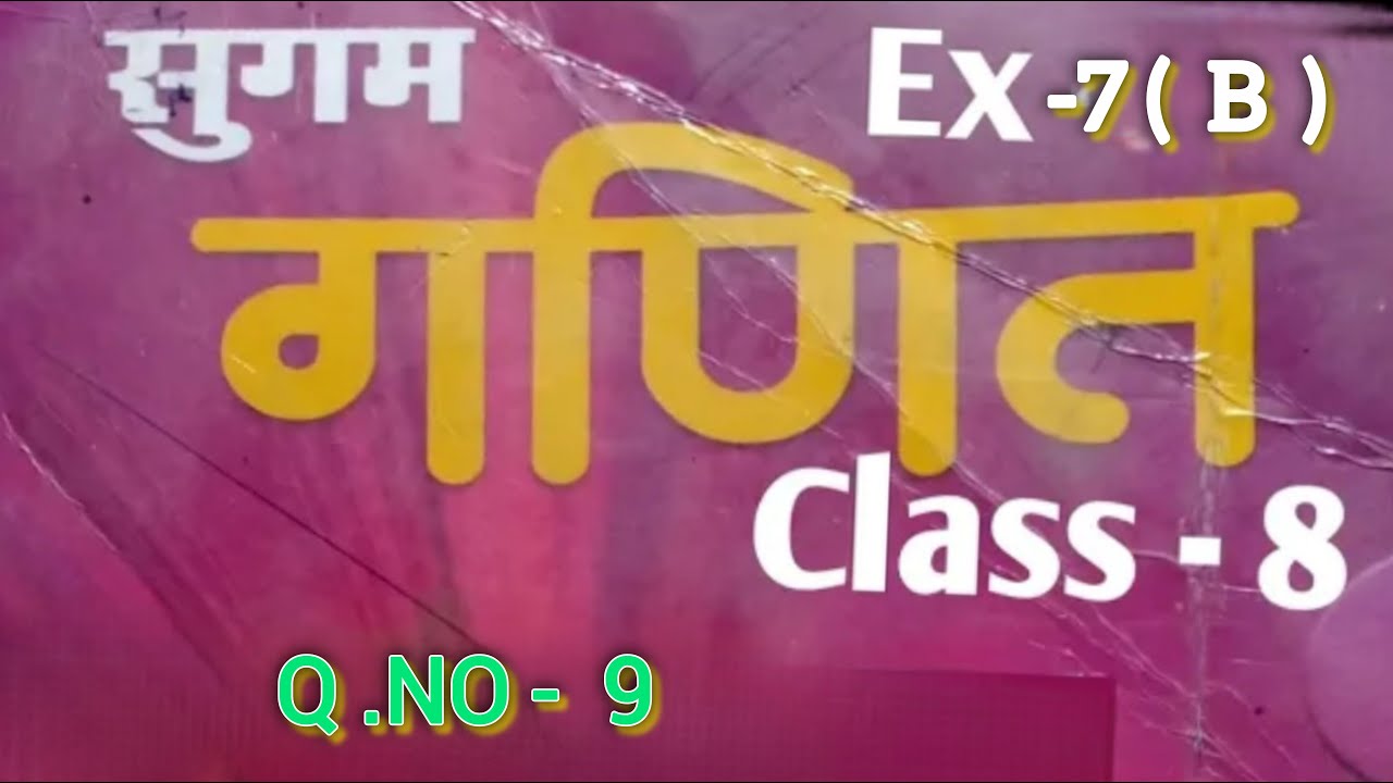 CLASS 8 th MATHS SUGAM GANIT EXERCISE 7 B question number 9  , in HINDI MEDIUM BIHAR BOARD