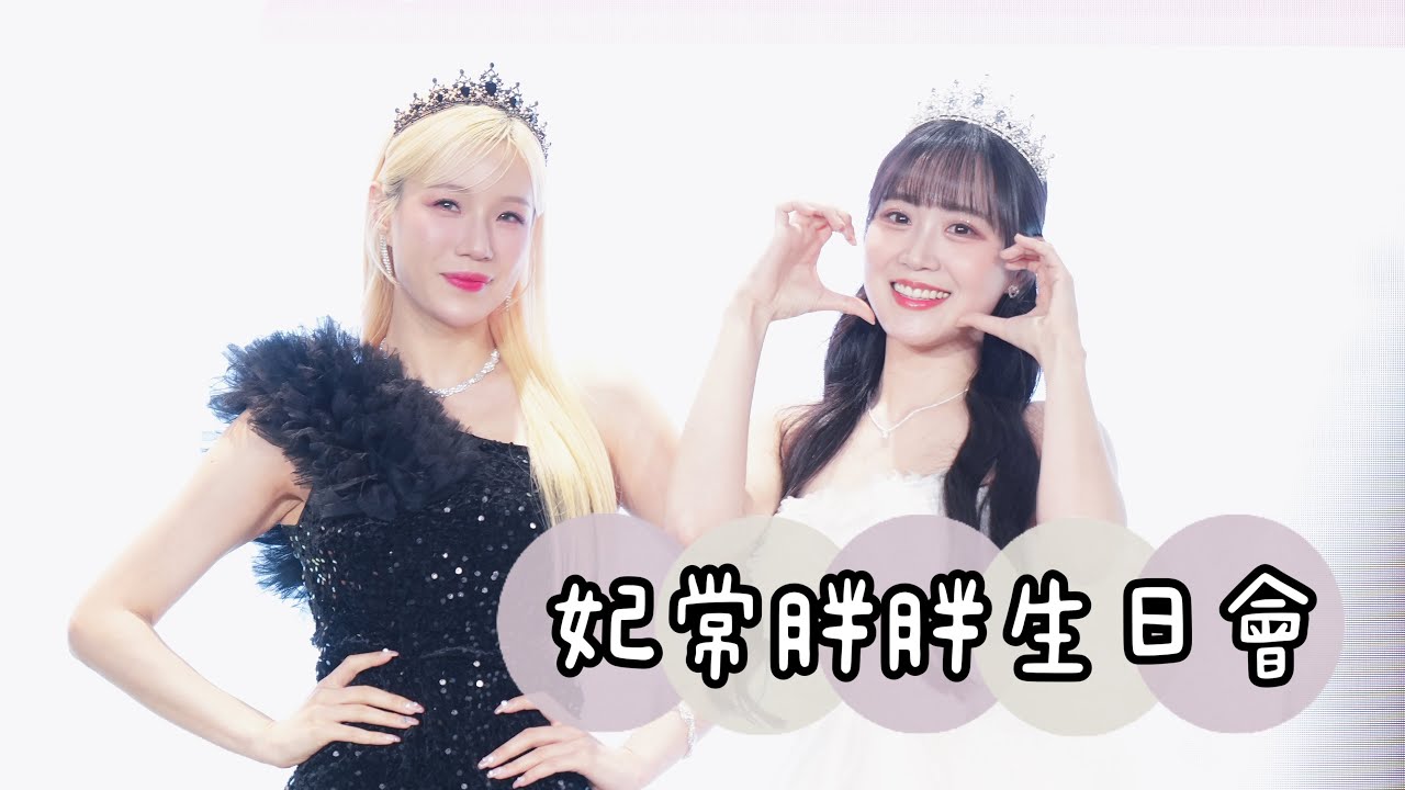 妃常胖胖／邊荷律、李丹妃生日會宣布續約！胖荷律甚至當眾宣布自己已婚 把乖姐嚇死 #baseball #棒球 #cheerleader #啦啦隊 #邊荷律 #변하율 #李丹妃 #이단비 #生日