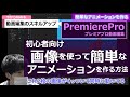 キャラクターを動いている風に見せるアニメーション作成PART1 【PremierePro(プレミアプロ)入門・使い方】Making animation and moving characters