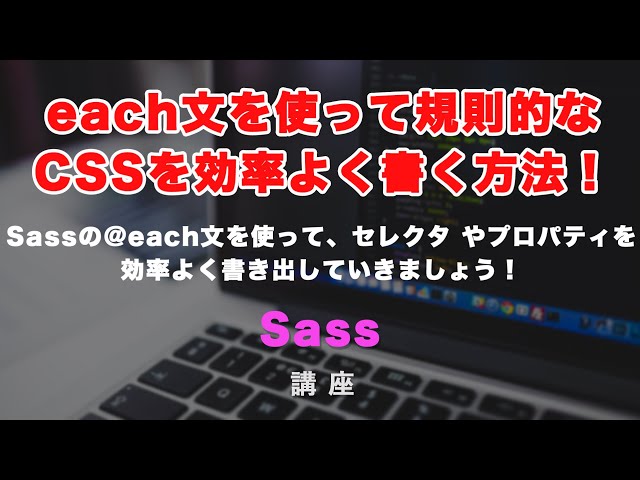 Sassでeach文を使って、コーディング効率をあげる方法！の動画のサムネイル画像