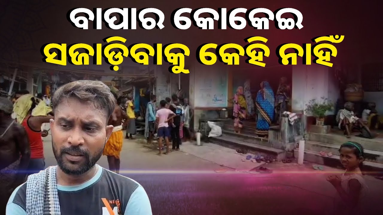 ସାମାଜିକ ବାସନ୍ଦ ଆଗରେ ହାରିଗଲା ମାନବିକତା, ପୁଅ ଏକାକୀ କଲା ବାପାର ଶବ ସତ୍କାର || Knews Odisha