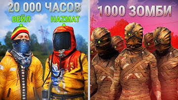 Раст с 1000 ЗОМБИ! Как Ютуберы Выжили среди Орды в Rust? ft. Weil Jons