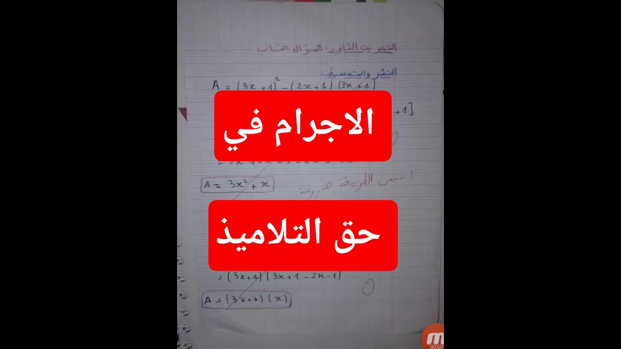 الاجرام في حق التلاميذ ممن يعتبرون أنفسهم أستاذة ميدان حاشا لي مايستهلش