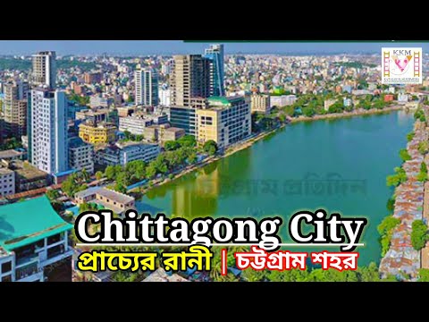 Chittagong city 2022 | চিটাগাং শহর | চিটাগাং শহরকে কেন প্রাচ্যের রানী বলা হয়? kazi kakul multimedia