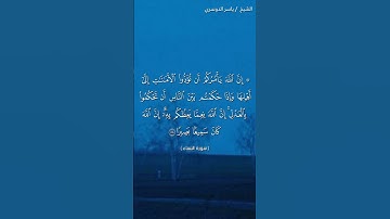 سورة النساء ( ٥٨ - ٥٩) / ياسر الدوسري