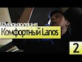 Комфортный Lanos | Шумо- виброизоляция крыши. Разборка дверей. Снятие потолка | Часть 2