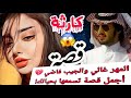 قصة المهر غالي والجيب فاضي أجمل قصة تسمعها بحياتك 