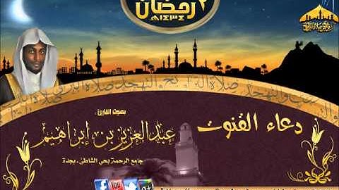 القارئ عبدالعزيز بن إبراهيم  دعاء القنوت ليلة 2 رمضان 1434هـ