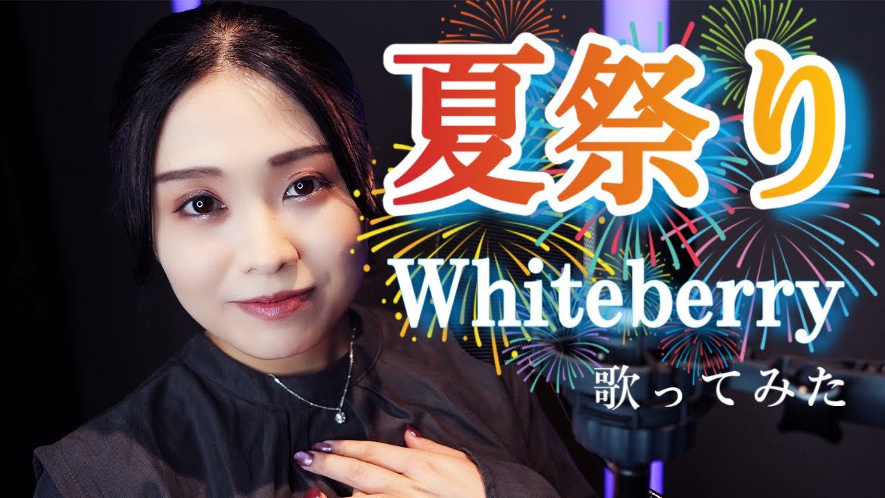 【定番！夏うた！！】夏祭り/ Whiteberry 女性ロックヴォーカリストが歌ってみた 【フル歌詞/withsub】 Cover by みちゃんこチャンネル