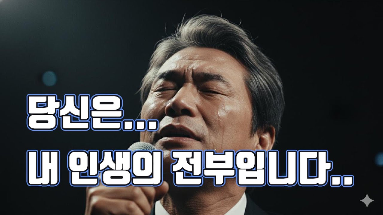 [전곡듣기] 〈당신은 내 인생의 전부입니다〉｜아내에게 바치는 인생 고백, 이 노래에 모두가 울었습니다 #남편의고백 #부부노래 #인생노래 #눈물주의