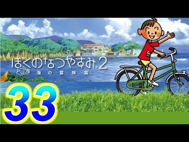 【ぼくのなつやすみ２】赤髪の実況プレイ　part33