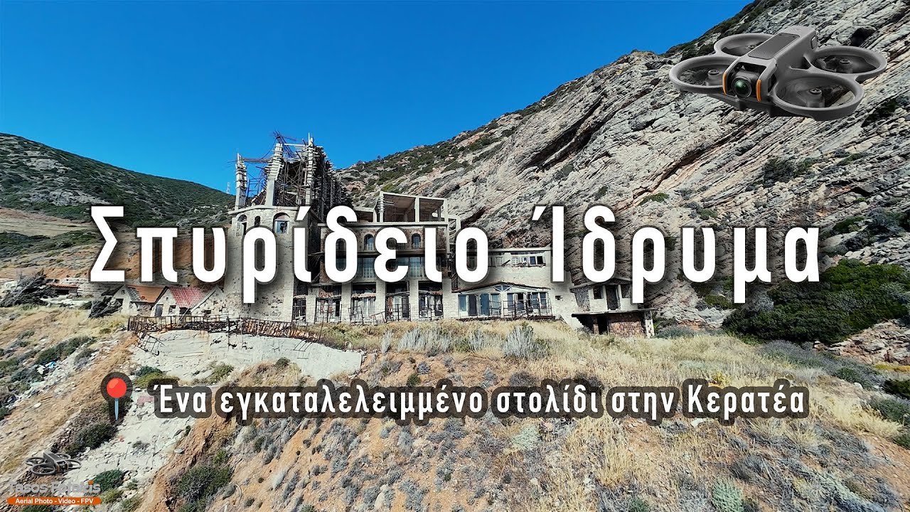 Σπυρίδειο Ίδρυμα 🌀 Ένα Ξεχασμένο Κτίριο στην Κερατέα / The Beauty of Abandonment