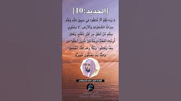 الآية (10) من سورة الحديد ...القارئ الشيخ ماهر المعيقلي.