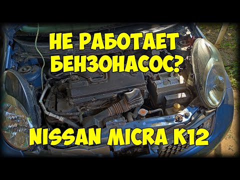 Не работает бензонасос на Nissan Micra K12? Есть решение!