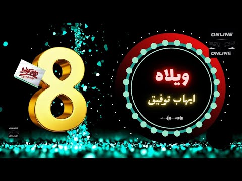 ايهاب توفيق يا ويلاه