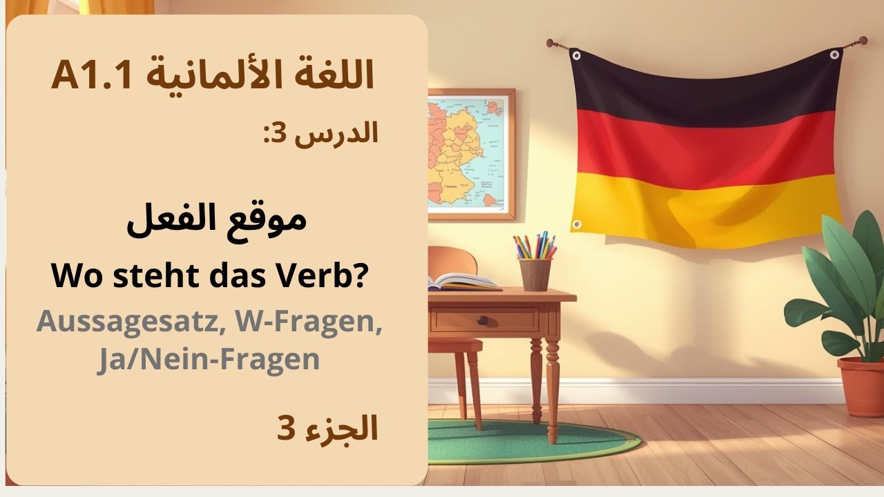 موقع الفعل و انواع الجمل في اللغة الالمانية (Wo steht das Verb)