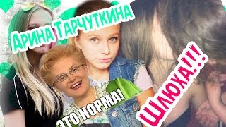 Арина Тарчуткина , Прощай.ПЬЯНАЯ ХАРЧУТКИНА.Вся Правда Об Арине ТАРЧУТКИНОЙ