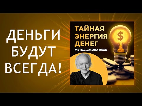 Тайная энергия денег. Джон Кехо и его метод. 100 Результат! ЭТА ТЕХНИКА приведёт К БОГАТСТВУ