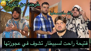 فتيحة راحت طل على عجوزتها في سبيطار 🥰 صرا لي مكانش متوقع 😱