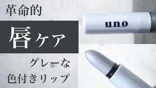 【秋冬リップケア】unoの色付きリップで、清潔感ある唇に【プチプラリップクリーム】