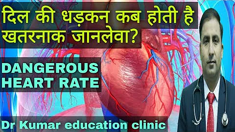 DANGEROUS HEART RATE || दिल की धड़कन कब होती है खतरनाक जानलेवा ? || Dr Kumar Education Clinic - DayDayNews