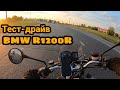 Тест-драйв BMW R1200R.  Тест микрофона для GoPro7.