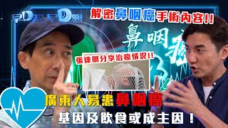 早D知早D醫｜廣東人易患鼻咽癌 張達明分享治癌情況!!｜健康情報｜醫學知識｜醫學節目｜洪永城 宋宛穎 何沛珈 魏韵芝｜TVB綜藝