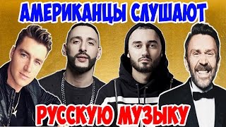 Американцы Слушают Русскую Музыку #17 ЛЕНИНГРАД, Quest Pistols, L'ONE, МОТ, ST, Руки Вверх, Воробьев