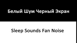 Белый Шум Черный Экран - Фокус Спокойный Сон - 8 Часов | Sleep Sounds Fan Noise 10 Hours