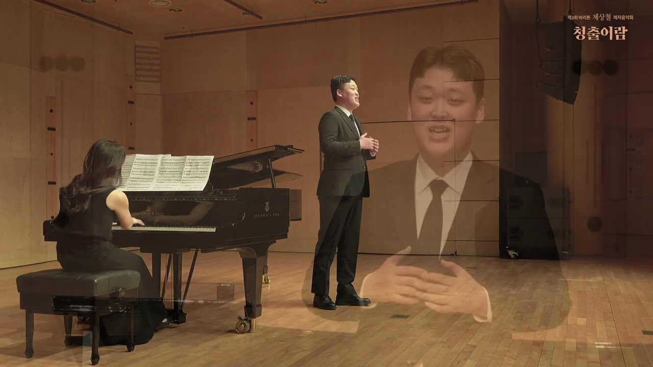 제3회 바리톤 제상철 제자 음악회 바리톤 박은표 