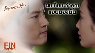 FIN | คิดว่าเมียจะไปนอนกับคนอื่นเหรอ | ที่สุดของหัวใจ EP.3 | Ch3Thailand