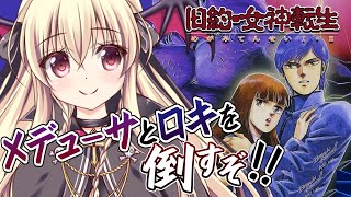 【旧約女神転生】#02｜全ての始まり。旧約メガテンを楽しむよ～！  【完全初見🔰｜#メガテン】