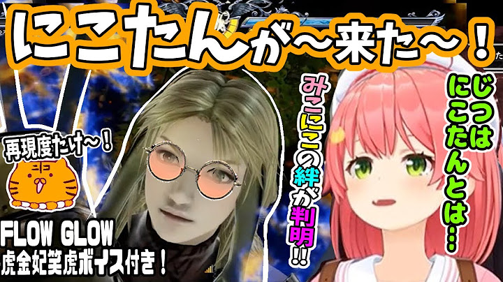 にこたんが〜来たぁー！みこちと虎金妃笑虎の絆とは！？※にこたんボイス付き！【ホロライブ切り抜き／さくらみこ／虎金妃笑虎／35P／ソウルキャリバー6／FLOW GLOW】